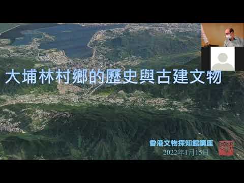 公眾講座：大埔林村鄉的歷史與古建文物 Public Lecture: History of Lam Tsuen Heung and its Cultural Relics