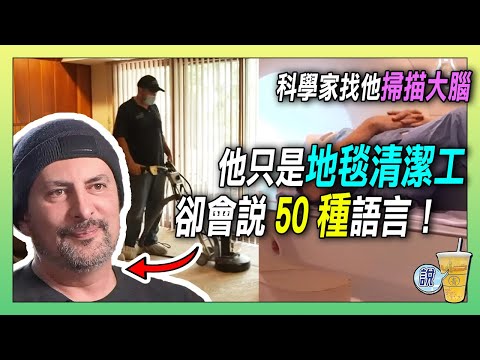 他只是清地毯的工人，卻能說50種語言？麻省理工都震驚了！ / 多語者的腦袋長什麼樣？MRI(磁振造影)告訴你真相！/ 50種語言加持，卻選擇清地毯：真正的自由是什麼？ | 青茶說