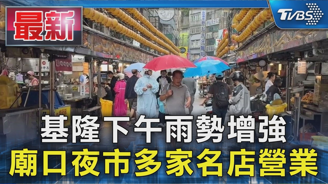 基隆下午雨勢增強 廟口夜市多家名店營業|TVBS新聞 @TVBSNEWS01