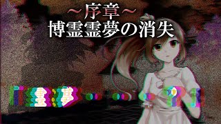 【ゆっくり茶番劇】博麗霊夢の消失　東方消失異変　序章　第一話～「霊夢の失踪」