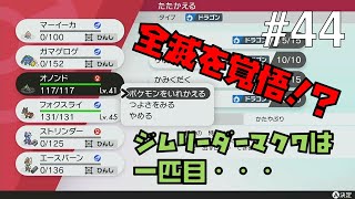 【ポケモンソードシールド #44】一匹目で全滅！？キルクスジムリーダーマクワ戦【ゲーム実況】