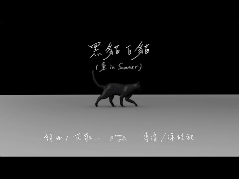 黑貓白貓