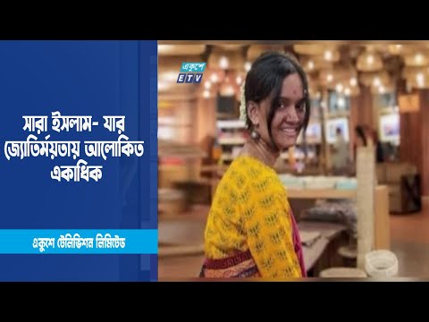 সারা ইসলাম- যার জ্যোতির্ময়তায় আলোকিত একাধিক | ETV News