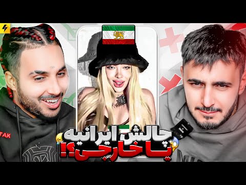 Sepehr Khalse x Putak | چالش ایرانیه یا خارجیه؟
