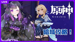 【#原神】  ミ☆原神250日目☆彡スネージナヤ探検！暗域攻略  【#GenshinImpact】