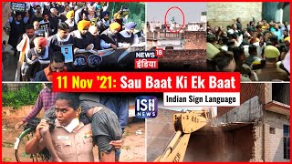 11 Nov 2021 | Sau Baat Ki Ek Baat | Kishore Ajwani | ISL