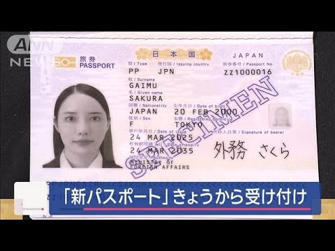「新パスポート」きょうから受け付け【スーパーJチャンネル】(2025年3月24日)