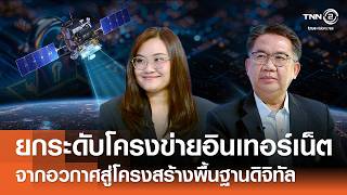 ยกระดับโครงข่ายอินเทอร์เน็ตจากอวกาศ สู่โครงสร้างพื้นฐานดิจิทัลอย่างเท่าเทียม⎪คิดเพื่อชาติ⎪03.05.69