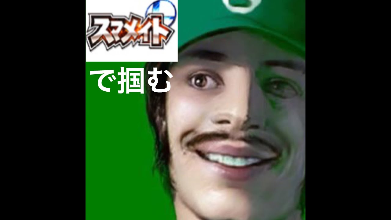 スマメイトで掴む