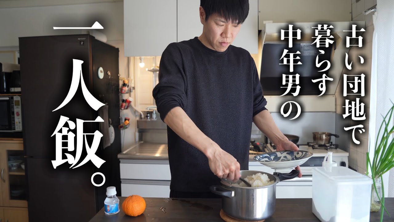 古い団地に暮らす中年男のとびきり美味すぎるひとり飯。