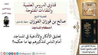 صورة ما حكم تعليق الأذكار والأدعية في المساجد؟ لمعالي الشيخ صالح الفوزان