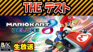 【実況】THE テスト【生放送】