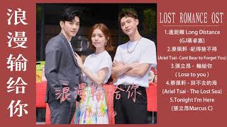 Full Playlist | 浪漫输给你 Lost Romance OST | 宋芸桦 Vivian Sung&amp;張立昂Zhang Liang | Chinese Drama 2020