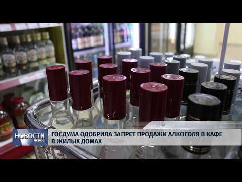 25.09.2019 / Госдума одобрила запрет продажи алкоголя в кафе в жилых домах