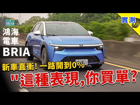 Starting at 899,000 yuan! The Foxtron Bria launches with the challenge of driving all the way to ...