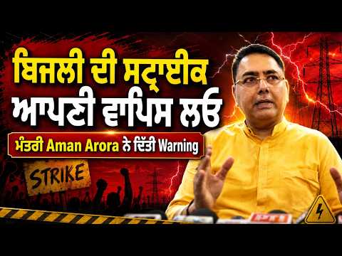 Aman Arora Issues Warning | "ਬਿਜਲੀ ਦੀ ਸਟ੍ਰਾਈਕ ਆਪਣੀ ਵਾਪਿਸ ਲਓ" ਮੰਤਰੀ Aman Arora ਨੇ ਦਿੱਤੀ Warning