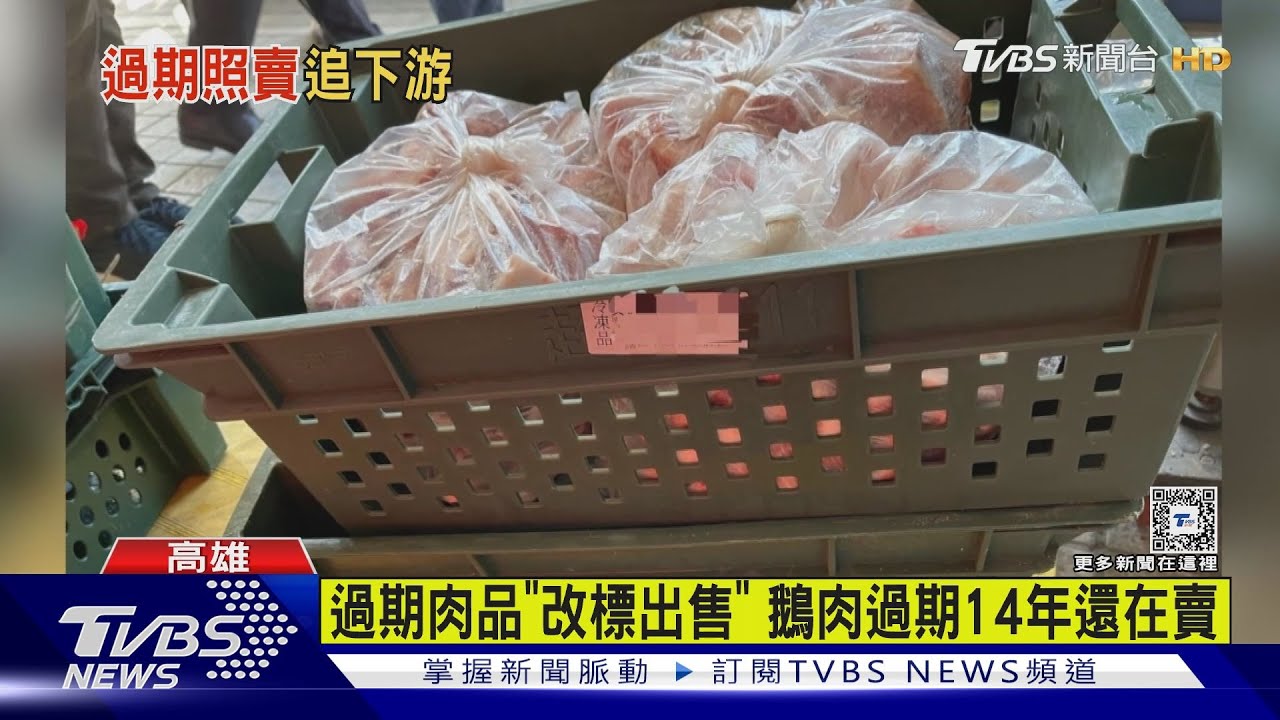 冷凍廠改標賣過期肉!鵝肉「過期14年」還在賣