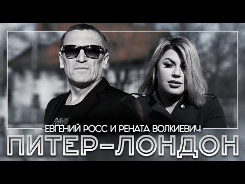 Евгений Росс и Рената Волкиевич - Питер - Лондон (Official Video 2017)