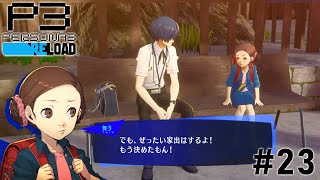 目の前で家出少女が爆誕してしまった#23【P3R】