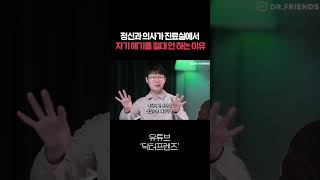정신과 의사에게 '환상'을 갖게 되는 심리학적 이유