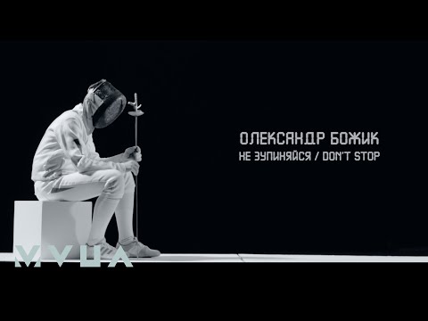 Олександр Божик – Не Зупиняйся / Don't Stop  (офіційний кліп)