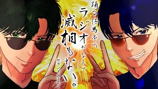 【雑談・ラジオ】踊る仔馬亭のラジオだなんて滅相もない。 #32