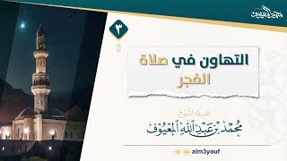 صورة 3  التهاون في صلاة الفجر