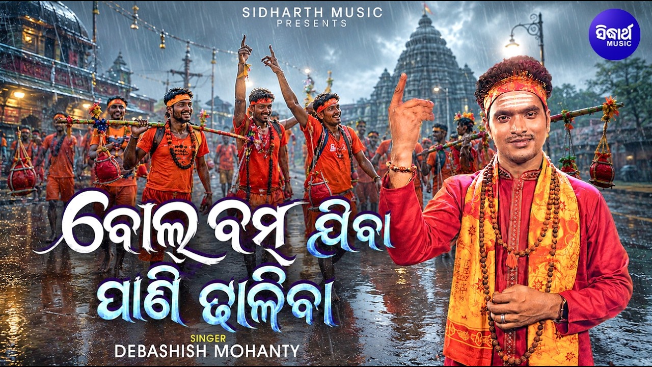 Bolbam Jiba Pani Dhaliba | ବୋଲ୍ ବମ୍ ଯିବା ପାଣିଢାଳିବା | HeartTouching Kaudi Bhajan | Debashish Mohan