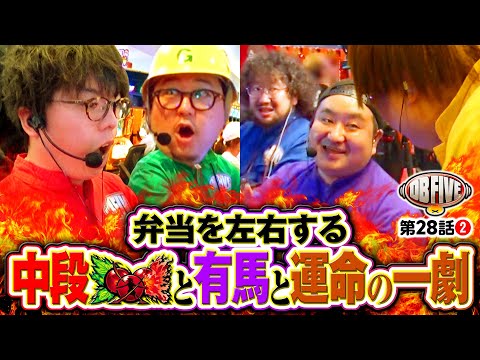 【何が起きてる!?とにかく俺は喰いたいんだ】DB FIVE 第28話（2/4）《JIRO・もっくん・ガット石神・秋山良人・ロギー》L 東京喰種［パチスロ・スロット］