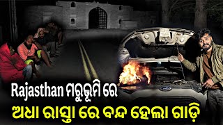 Download lagu ଅଧା ରାସ୍ତା ରେ ବନ୍ଦ ହେଲା ଗାଡ଼ି #944 mp3 Download lagu ଅଧା ରାସ୍ତା ରେ ବନ୍ଦ ହେଲା ଗାଡ଼ି #944 mp3