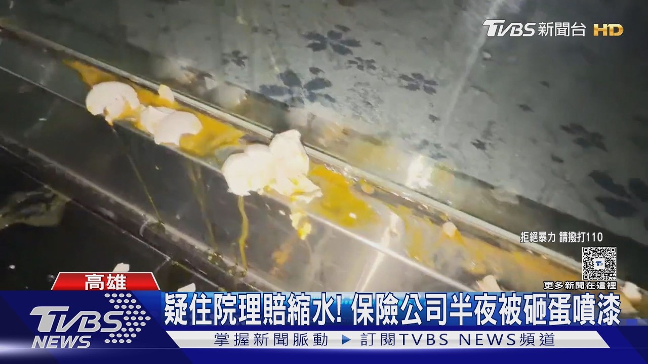 住院理賠大縮水? 親友幫腔抗議 半夜到保險公司砸蛋噴漆