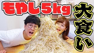 【大食い】もやし5kg食べるまで帰れませんやってみた！【大量】