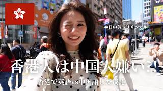 香港人は中国人が嫌い？！英語と中国語で話す時の反応に驚く差が、、、！【香港】
