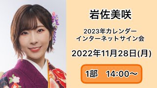 岩佐美咲オンラインカレンダーサイン会　1部　14:00
