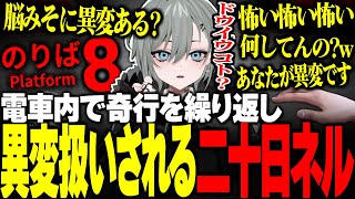 【#8番のりば 】電車内でヤバ過ぎる奇行を繰り返しリスナーに体の異変を疑われる二十日ネル【二十日ネル/ホラゲー/宿無おきる/切り抜き】