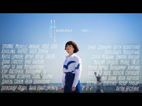 UKRAINIAN UNITED ARTISTS & LIDA LEE – Настане час…