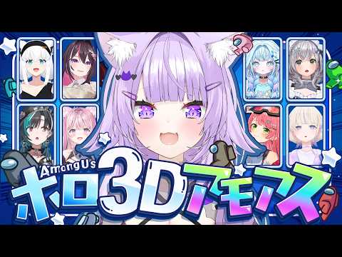【 🔴#ホロ3Dアモアス 】3DのAmongUs⁉️ 初見だし無害です😼【 猫又おかゆ視点/ホロライブ 】 thumbnail