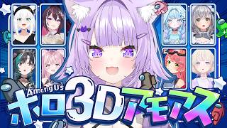 【 🔴AmongUs 3D 】こらぼよていち🍙【 猫又おかゆ視点/ホロライブ 】