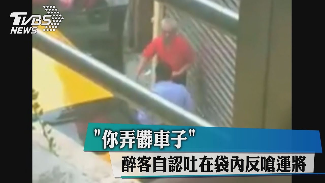「你弄髒車子」 醉客自認吐在袋內反嗆運將