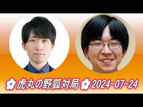 🌸虎丸の野狐対局🌸2024-07-18🌸Motoki Katsuya (本木克弥) vs Shibano Toramaru (芝野虎丸)