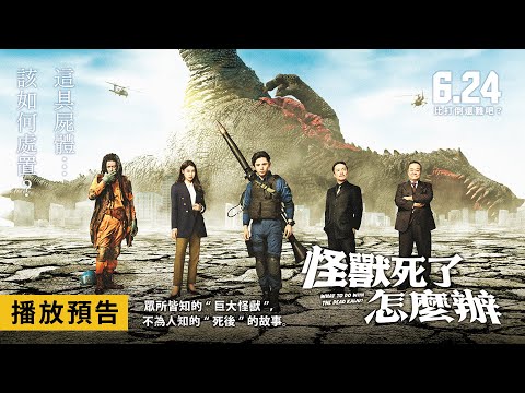 【怪獸死了怎麼辦】What To Do With The Dead Kaiju? 電影預告 「Hey! Say! JUMP」山田涼介挑戰收拾怪獸屍體！ 6/24(五) 比打倒還難吧？