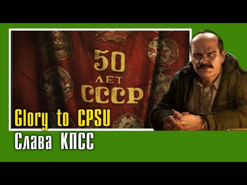 Glory to KPSU || Слава КПСС