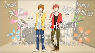 ないものねだり / KANA-BOON (cover) 【天月&あほの坂田】 オリジナルPV