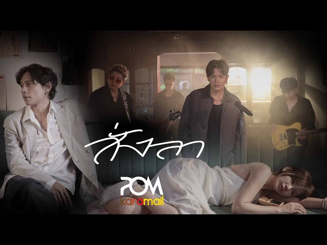 สั่งลา - Pom Karamail