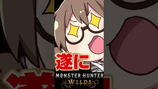 遂にアレをだす成人女性【モンハンワイルズ】