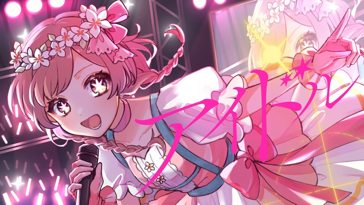 【17歳】アイドル / ゆう。- cover【オリジナルMV】