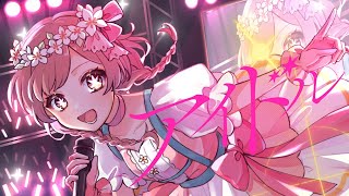 【17歳】アイドル / ゆう。- cover【オリジナルMV】