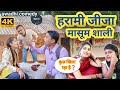 मासूम शाली चिपकू जीजा सुनील सुभाष अवध�