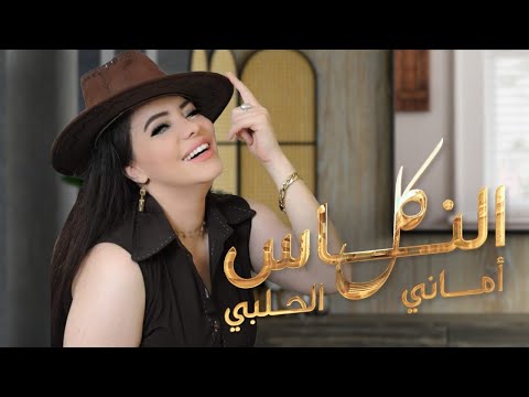 كل ناس اماني الحلبي