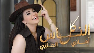 كلمات اغنية كل ناس اماني الحلبي